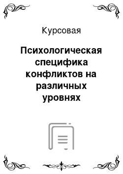 Курсовая: Психологическая специфика конфликтов на различных уровнях социальной системы