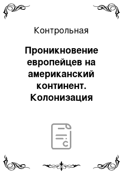 Контрольная: Проникновение европейцев на американский континент. Колонизация