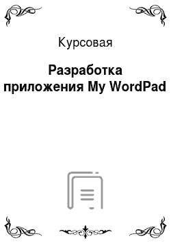 Курсовая: Разработка приложения My WordPad
