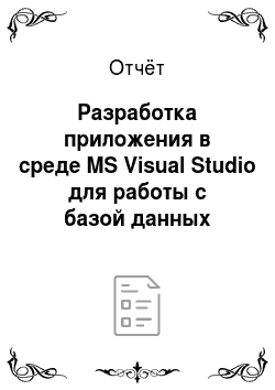 Отчёт: Разработка приложения в среде MS Visual Studio для работы с базой данных