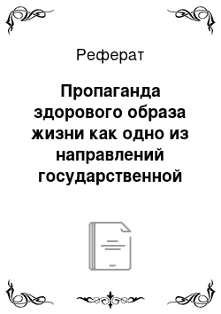 Реферат: Пропаганда здорового образа жизни как одно из направлений государственной социальной политики