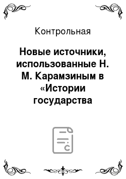Контрольная: Новые источники, использованные Н. М. Карамзиным в «Истории государства Российского»