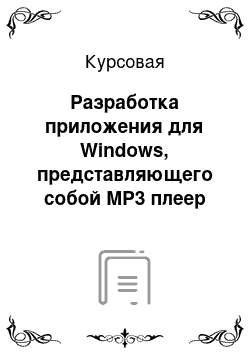 Курсовая: Разработка приложения для Windows, представляющего собой MP3 плеер