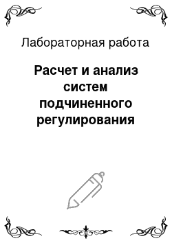 Лабораторная работа: Расчет и анализ систем подчиненного регулирования