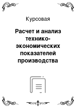 Курсовая: Расчет и анализ технико-экономических показателей производства затвора