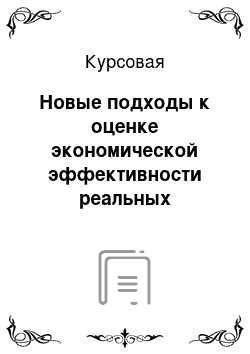 Курсовая: Новые подходы к оценке экономической эффективности реальных инвестиций