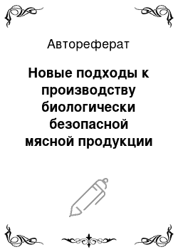 Автореферат: Новые подходы к производству биологически безопасной мясной продукции в цикле «корма – животные – сырье – готовый продукт»