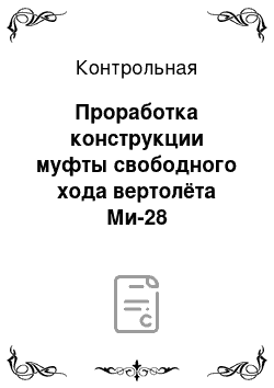 Контрольная: Проработка конструкции муфты свободного хода вертолёта Ми-28