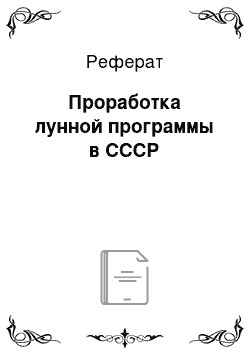 Реферат: Проработка лунной программы в СССР