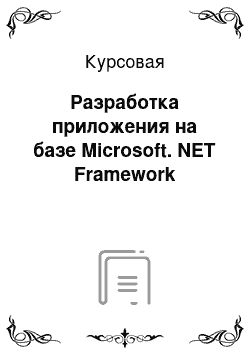 Курсовая: Разработка приложения на базе Microsoft. NET Framework