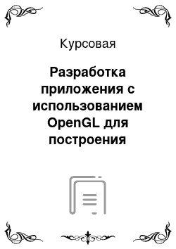 Курсовая: Разработка приложения с использованием OpenGL для построения динамического изображения трехмерной модели объекта «Гоночный автомобиль»