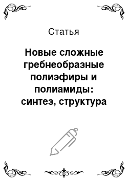 Статья: Новые сложные гребнеобразные полиэфиры и полиамиды: синтез, структура и свойства