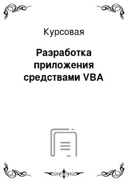 Курсовая: Разработка приложения средствами VBA