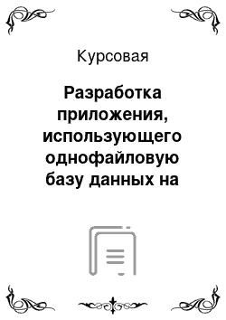 Курсовая: Разработка приложения, использующего однофайловую базу данных на Pascal