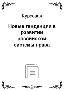 Курсовая: Новые тенденции в развитии российской системы права