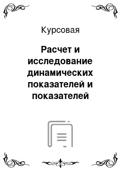 Курсовая: Расчет и исследование динамических показателей и показателей качества двухконтурных систем автоматического управления