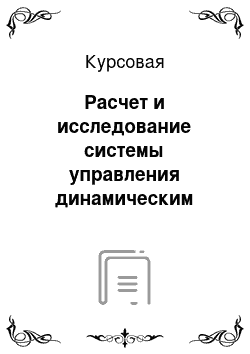 Курсовая: Расчет и исследование системы управления динамическим объектом