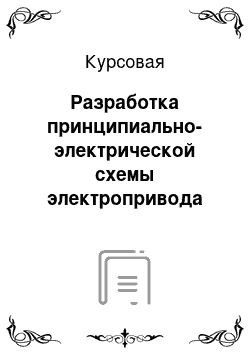 Курсовая работа: Разработка электроснабжения промышленного предприятия