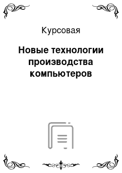 Курсовая: Новые технологии производства компьютеров