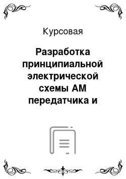 Курсовая: Разработка принципиальной электрической схемы AM передатчика и расчет ВЧ генератора на транзисторе