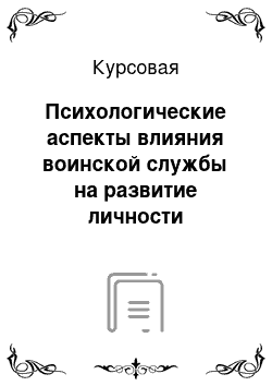 Курсовая: Психологические аспекты влияния воинской службы на развитие личности военнослужащего