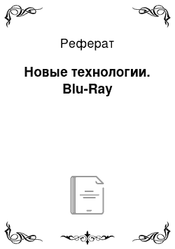 Реферат: Новые технологии. Blu-Ray