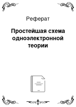 Реферат: Простейшая схема одноэлектронной теории