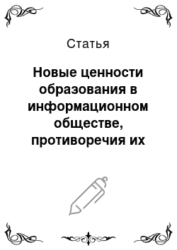 Статья: Новые ценности образования в информационном обществе, противоречия их формирования