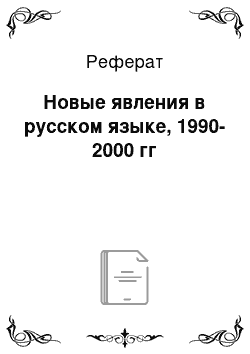 Реферат: Новые явления в русском языке, 1990-2000 гг