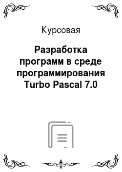 Курсовая: Разработка программ в среде программирования Turbo Pascal 7.0