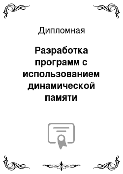 Дипломная: Разработка программ с использованием динамической памяти