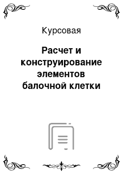 Курсовая: Расчет и конструирование элементов балочной клетки