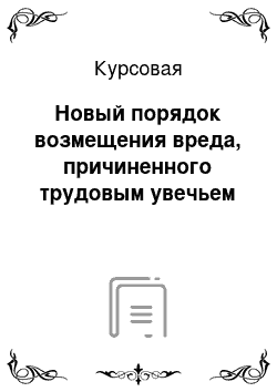 Курсовая: Новый порядок возмещения вреда, причиненного трудовым увечьем