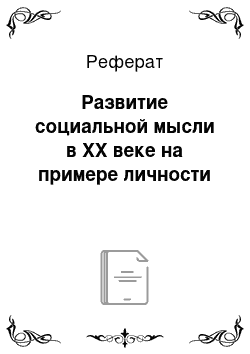 Реферат: Развитие социальной мысли в ХХ веке на примере личности