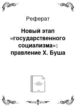 Реферат: Новый этап «государственного социализма»: правление Х. Буша