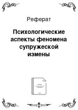 Реферат: Психологические аспекты феномена супружеской измены