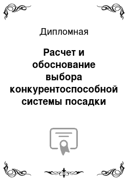 Дипломная: Расчет и обоснование выбора конкурентоспособной системы посадки воздушного судна