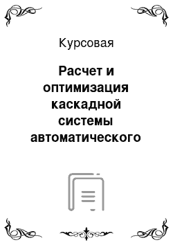 Курсовая: Расчет и оптимизация каскадной системы автоматического регулирования и автоматизированной системы управления технологическими процессами