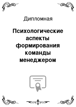 Дипломная: Психологические аспекты формирования команды менеджером среднего звена