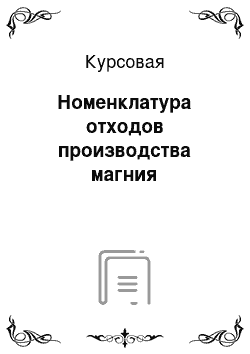 Курсовая: Номенклатура отходов производства магния