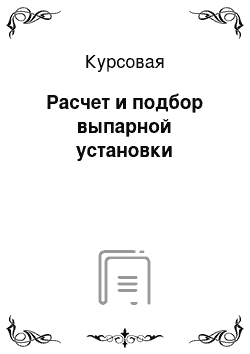 Курсовая: Расчет и подбор выпарной установки