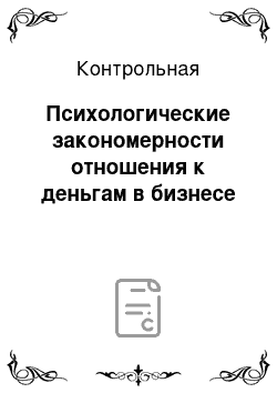 Контрольная: Психологические закономерности отношения к деньгам в бизнесе