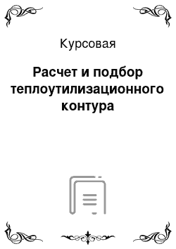 Курсовая: Расчет и подбор теплоутилизационного контура