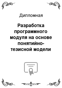 Дипломная: Разработка программного модуля на основе понятийно-тезисной модели