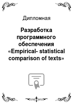 Дипломная: Разработка программного обеспечения «Empirical-statistical comparison of texts»
