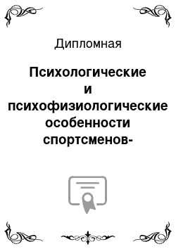 Дипломная: Психологические и психофизиологические особенности спортсменов-хоккеистов