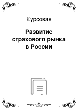 Курсовая: Развитие страхового рынка в России