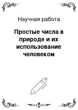 Научная работа: Простые числа в природе и их использование человеком