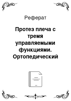 Реферат: Протез плеча с тремя управляемыми функциями. Ортопедический аппарат на верхнюю конечность