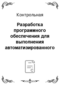 Контрольная: Разработка программного обеспечения для выполнения автоматизированного расчета затрат при выполнении весенне-полевых работ в хозяйстве